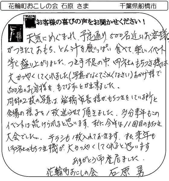 花輪町おこしの会 石原 さま