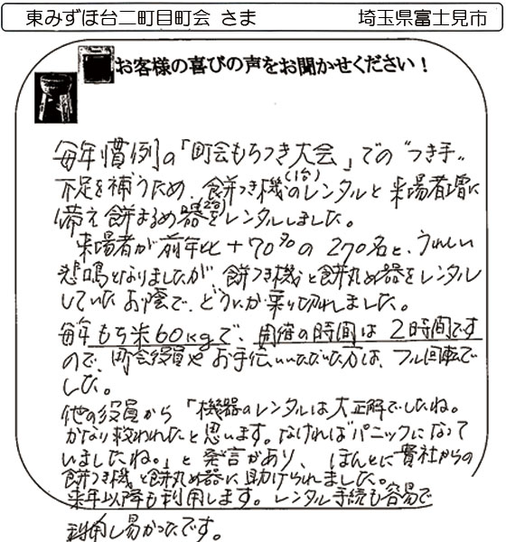 東みずほ台二町目町会 さま
