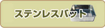 ステンレスバット