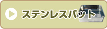 ステンレスバット