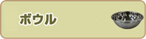 ボウル
