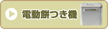 電動餅つき機