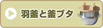 羽釜と釜ブタ