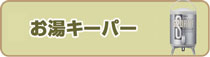 お湯キーパー