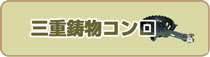 三重鋳物コンロ