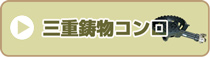 三重鋳物コンロ