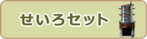 せいろセット