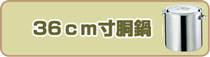 36cm寸胴鍋