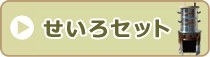 せいろセット