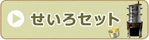 せいろセット
