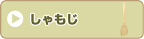 しゃもじ