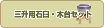 三升用石臼・木台セット