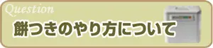 材料について 材料について