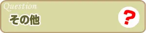 その他 その他