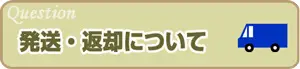 発送・返却について 発送・返却について