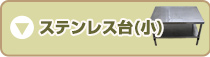ステンレス台(小)