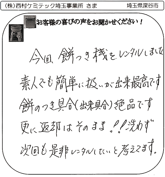 (株)西村ケミテック埼玉事業所 さま