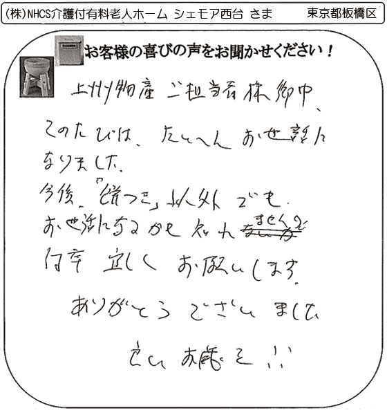 (株)NHCS介護付有料老人ホーム シェモア西台 さま
