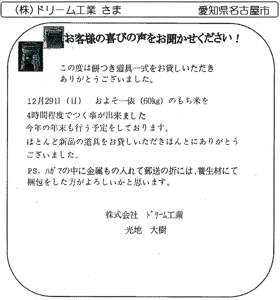 (株)ドリーム工業 さま