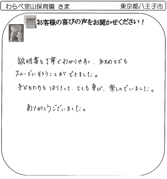 わらべ里山保育園 さま