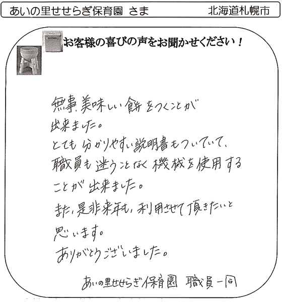 あいの里せせらぎ保育園 さま