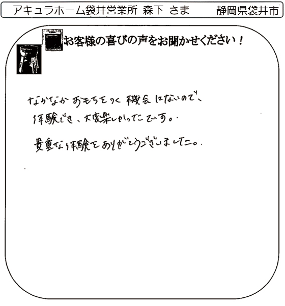 アキュラホーム袋井営業所-森下 さま