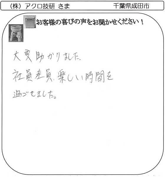 （株）ｱｸﾛ技研 さま