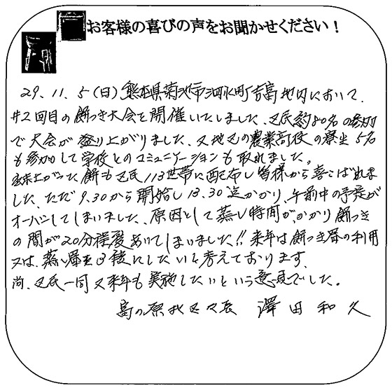 富の原北区 澤田様