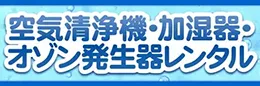 空気清浄機・加湿器レンタル