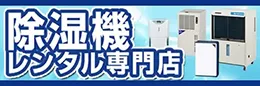 除湿機レンタル専門店