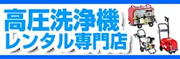 業務用高圧洗浄機レンタル専門店