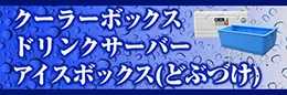 クーラーボックス・ドリンクサーバー・アイスボックス（どぶづけ）レンタル専門店