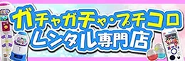 イベント向けガチャガチャレンタル専門店