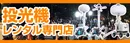 投光機専門店