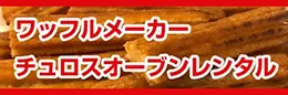 クーラーボックス・ドリンクサーバー・アイスボックス（どぶづけ）レンタル専門店
