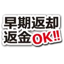 業界初!!返金保証