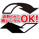 送料のみで再レンタルOK