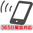 緊急連絡先365日安心サポート