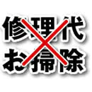弁償不要・修理代不要・お掃除不要