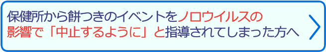 保健所から餅つきのイベントをノロウィルスの影響で「中止するように」と指導されてしまった方へ