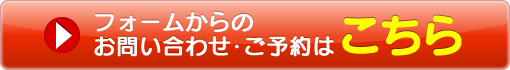 ご予約はこちら