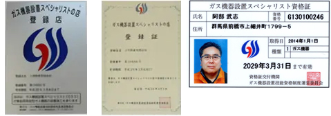 ガス機器設置スペシャリストGSS