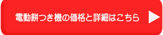 電動餅つき機ボタン