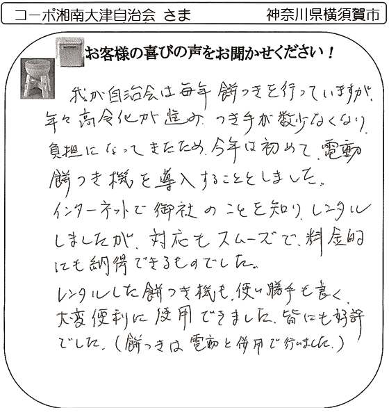 コーポ湘南大津自治会様の声