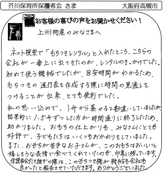 芥川保育所保護者会様の声