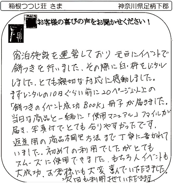 箱根つつじ荘様の声