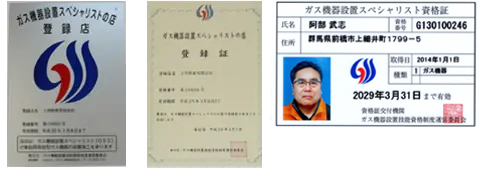 ガス機器設置スペシャリストの店