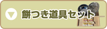 餅つき道具セット