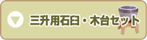 三升用石臼・木台セット