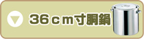 36cm寸胴鍋